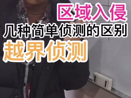 #安防 #海康威视 越界侦测和区域入侵侦测的区别~