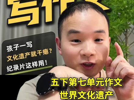 五年级下册第七单元世界文化遗产作文如何写? 真实辅导|写世界文化遗产作文,别死抄资料!对应题材都有适配纪录片,长城、莫高窟等都能针对性观看,沉浸式积累画面与故事,提笔写作不犯难
话题:#五年级语文 #世界文化遗产作文 #五年级语文下册第七单元 #家长必读#纪录片