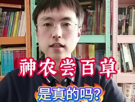 神农尝百草是真的吗 #中医 #独立思考 #逻辑思维