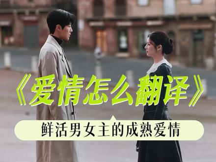 成熟爱情的魄力是勇敢承认、大方表达 #爱情怎么翻译 #金宣虎 #高允真 #韩剧 #爱情