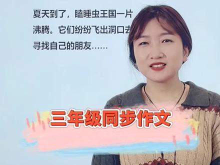 #抖来涨知识#萌知计划 @抖音青少年 三年级同步作文该怎么写?快来跟着老师学习吧