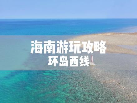 海南环岛游——西线游玩路线 同样是海南,同样是沿海城市,同在一个维度,为什么美景美食都集中在了东线,而西线的存在感却这么低?当你计划来海南时,几乎所有人都会推荐走东线,可有没有人偏偏不听劝,非要去看一看西线?接下来我们用一条视频讲清楚,六天玩转海南环岛西线。#海南环岛游 #海南旅游攻略 #海南
