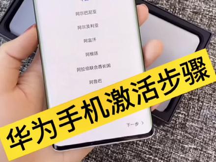 #华为手机 手机激活步骤,超级简单!#大庆