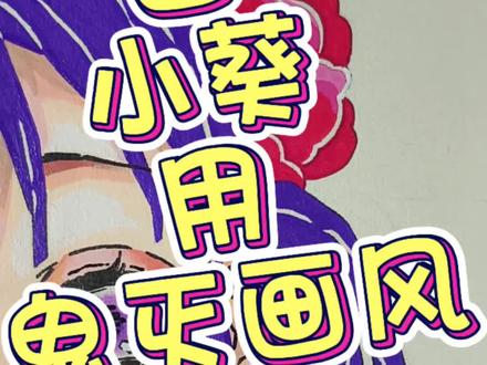 画 小葵 用 鬼灭画风 ??
#动漫手绘 #二次元 #画画 #地缚少年花子君 #仿画风