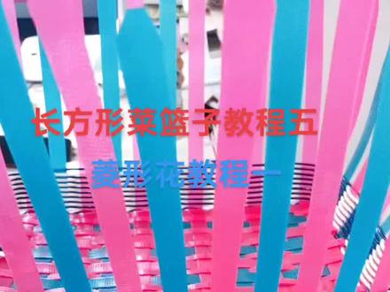长方形菜篮子教程五#菱形花教程 #藤条编织 #纯手工编制 #喜欢就关注我吧 #创意手工 #创意手工 #手工 @我要上热门