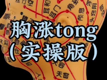#dou热门 胸涨tong实操版!#经络疏通#无垠经络#穴位按摩 #手法教学