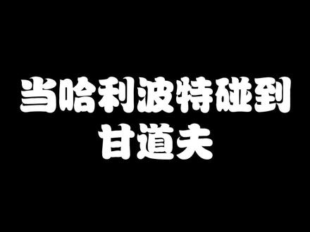 魔法世界是互通的 #哈利波特 #魔戒 #甘道夫