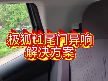 极狐T1尾门异响 极狐T1尾门异响解决方案
#极狐阿尔法s #极狐 #极狐汽车考拉心动预售