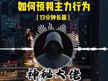 判断主力行为 判断主力行为#股市 #游资 #短线交易