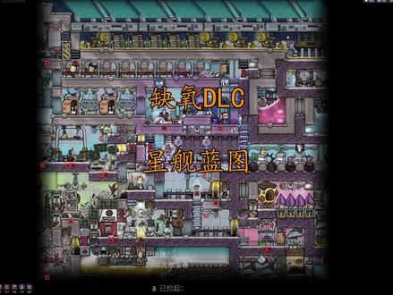 缺氧DLC 星舰蓝图 #缺氧游戏