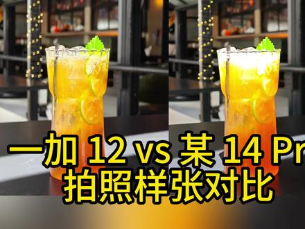 是小米14Pro吗?一加12放出拍照对比样张#手机 #一加12手机 #小米 #小米14 #数码科技