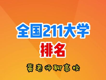2023年全国211大学排名#高考 #2023年高考 #升学规划 #高考志愿填报 #大学排名 #祝愿所有考生金榜题名