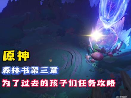「原神」为了过去的孩子们世界任务攻略,设法解除封印任务攻略#千朵玫瑰带来的黎明 #原神#原神攻略#原神须弥#须弥攻略