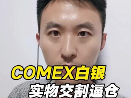 COMEX实物交割,逼仓白银!#财经#白银#银价