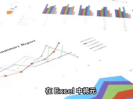 excel中如何将元换算成万元 #excel #excel技巧 #excel教学 #excel办工小技巧