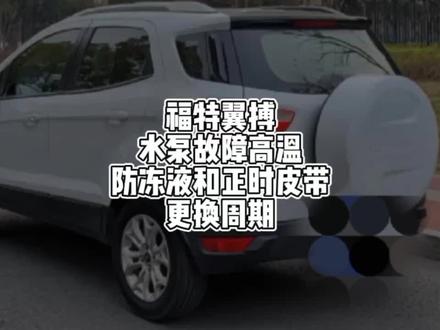 #同城精选 #汽车保养与维修 #每天一个用车知识 #带你懂车
福特翼搏高温 水泵漏水故障防冻液 正时皮带更换周期