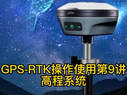 GPS-RTK操作使用第9讲高程系统,了解原理才能玩转测量#GPS-RTK操作使用教程#中海达华测