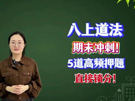 八上道法期末冲刺!5 道高频押题直接锁分!八上道法期末考,这 5 道题命中率直接飙到 90%!孩子吃透这些考点,期末成绩稳涨十几分不是梦!完整版押题资料我已经整理好了,家长和同学们直接戳评论区就能领!#初中道法 #陪读妈妈 #中考 #学习方法 #知识分享