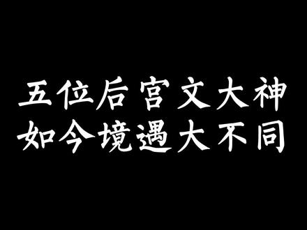 这五位当年的后宫文大神,如今境遇大为不同#网文 #小说推荐 #老马品小说