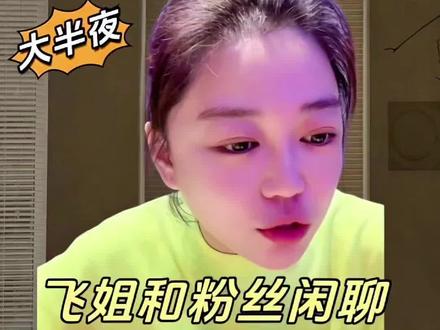 @小黄飞《养号暂休》 夜宵聊天局儿,从谈到被值得喜欢,到粉丝职业,到大环境,以及明晚在@琦色梦倩 孟总的直播间播。#热门#小黄飞