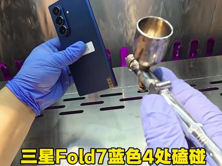 三星fold7蓝色边框掉漆磕伤喷漆修复一镜到底揭秘手机如何喷漆修复全流程!#长春老张手机边框修复 #手机边框划痕修复 #长春同城好店推荐 #创作灵感#第一视角