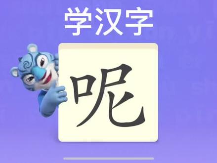 幼儿学汉字“呢” #趣味识字 #幼儿识字 #宝宝识字 #启蒙教育