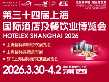 倒计时1天!2026上海酒店及餐饮展! 📅 时间:2026年3月30日-4月2日
📍 地点:上海国家会展中心
🎫 门票:点击左下角 -【展会领票入口】或扫描二维码,免费预登记领票啦!
2026HOTELEX上海展将覆盖餐饮设备综合 | 中央厨房及食品机械设备 | 制冷设备 | 桌面用品 | 高端食材 | 饮品供应链 | 咖啡与茶 | 冰淇淋及乳制品 | 烘焙设备及原物料 | 食品餐饮包装及设计 | 酒水综合 | 特许经营及连锁加盟 | 自有品牌及代加工 | 功能食品及饮料等14大核心板块。
#餐饮#餐饮展会#酒店用品#酒店用品展#上海酒店及餐饮展