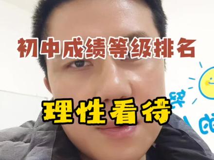 正确看待初中成绩等级排名,理性分析#合肥初中数学#合肥中考数学#安徽中考#合肥四十五中#合肥初中数学学习