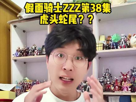你们觉得假面骑士zzz最新一集怎么样 #假面骑士zzz #特摄剧 #假面骑士