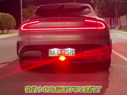 小米超级任务:爆闪模式 #小米汽车 #小米su7 #小米yu7 #小米用车技巧 #后雾灯