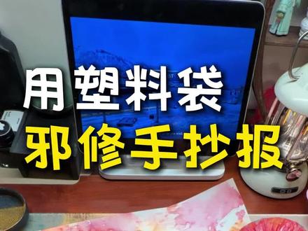 没时间了,用2分钟糊弄一下手抄报!邪修速度就是快! 做手抄报,大家经常一画就是大半天。
当你没时间了,不妨试试“糊弄”一下它!
在上一期的基础上,我又改进了一下,主要运用了拓印、染卡等方法。希望给大家提供一点新思路~
这个方法我觉得手抄报、手帐、贺卡等相关的都能用~#手抄报 #手抄报模板 #小学生 #手工 #马年手抄报