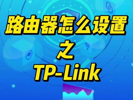 【路由器怎么设置】之TP-Link #路由器设置教程 #干货分享 #网速慢怎么解决