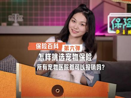 宠物险报销指南:如何查找可报销的宠物医院?
#保险百科#保险科普#宠物险#定点医院#保险报销指南
买保险,简单点!