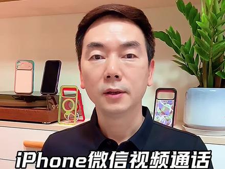 微信视频通话的正确打开方式,99%的人还没设置#微信隐藏功能#苹果隐藏功能#微信视频美颜#苹果手机#手机壳