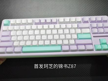 珂芝锦书Z87使用体验 珂芝锦书Z87机械键盘,300元码字办公键盘新选择!#适合女生的键盘推荐 #客制化键盘 #键盘开箱 #珂芝锦书Z87