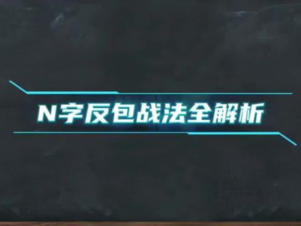 #热门 #N字反包战法
