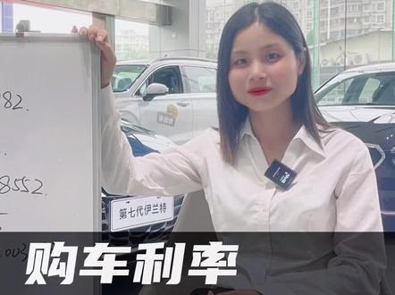 #创作灵感 贷款买车利息你会算吗?赶紧看过来#这车买的值 #618太惠玩儿了 #车知识分享计划