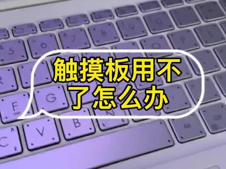 笔记本电脑的触摸板怎么关闭?或者触摸板突然用不了怎么办?很简单,在键盘上排找到触摸板的图标就能打开或关闭它。#轻薄本 #电脑小技巧 #电脑知识分享