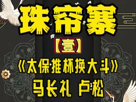 京剧《珠帘寨》“跨时空版珠帘寨·壹” 马长礼 卢松
#京剧 #国粹 #卢松 #马长礼 #珠帘寨