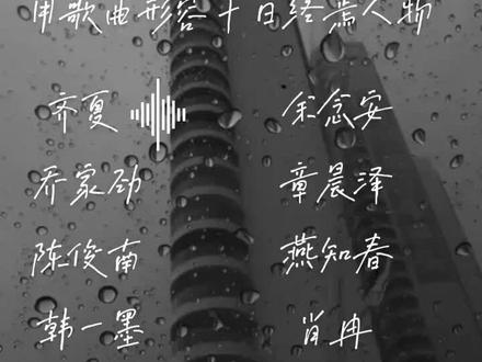 用歌曲形容十日终焉人物来了#十日终焉#致歉一切#非原创