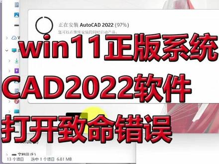 #win11系统 #安装cad2022#打开CAD崩溃 了,#cad2022致命错误原因分析解决