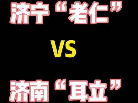 济宁“老仁”与济南“耳立”。#济南 #济宁 #山东