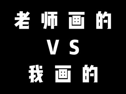 老师画的VS我画的,画一颗漂亮的樱花树#绘画教程 #跟着抖音学画画 #零基础学画画 #丙烯马克笔 #画画