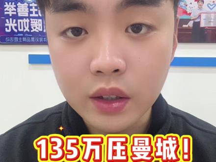 135万曼城,曼城给我们留下印象最深的故事之一! #店主日常 #曼城