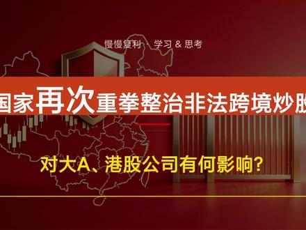 国家重拳打击境外交易,对大A港股有何影响? 对持有美股的同学,背景音乐很应景。此分享不作为任何投资建议。
#财经知识 #美股 #港股通 #富途 #金融红线