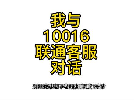 10016到底是不是联通客服@中国联通 #原创视频