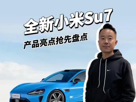 全新一代小米Su7,发布前亮点盘点! #新一代小米su7
