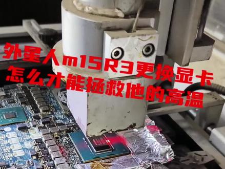 外星人笔记本m15R3更换显卡
怎么才能拯救他的高温#笔记本维修 #游戏本显卡维修 #芯片级维修