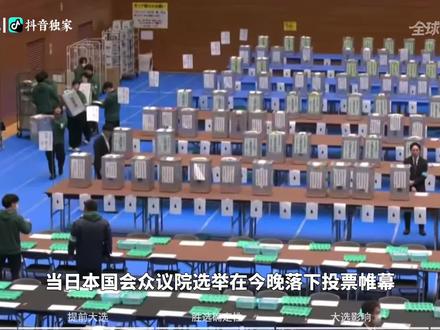 【抖音独家】日本众议院选举,高市早苗能否掌握议会真正主导?这场选举会不会反过来重塑日本政治运行的基本节奏?#日本大选 #零基础看懂全球 #全球创作者计划 #春节世界观察 #新年囤点专业货