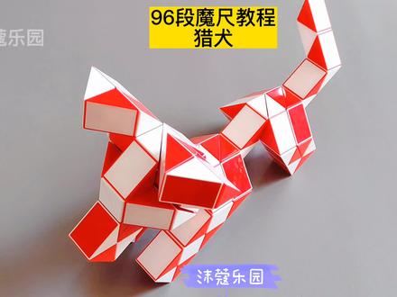 96段魔尺变猎犬教程 #魔尺 #魔尺教程 #益智玩具